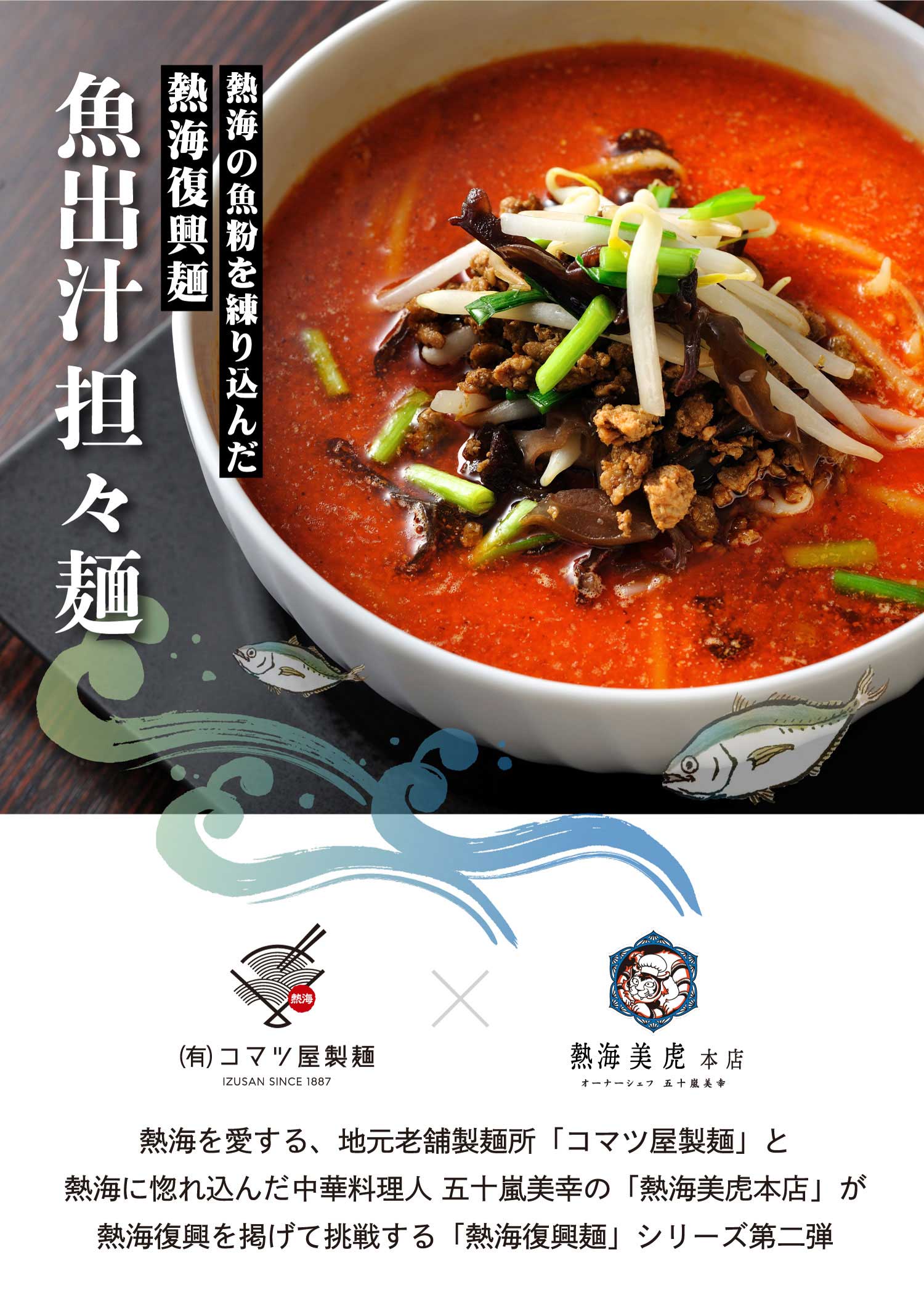 熱海復興麺-担々麺